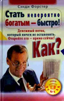Книга Форстер С. Стать невероятно богатым — быстро!, 11-12639, Баград.рф